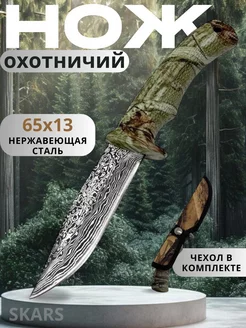 Нож охотничий Skars 163141484 купить за 746 ₽ в интернет-магазине Wildberries