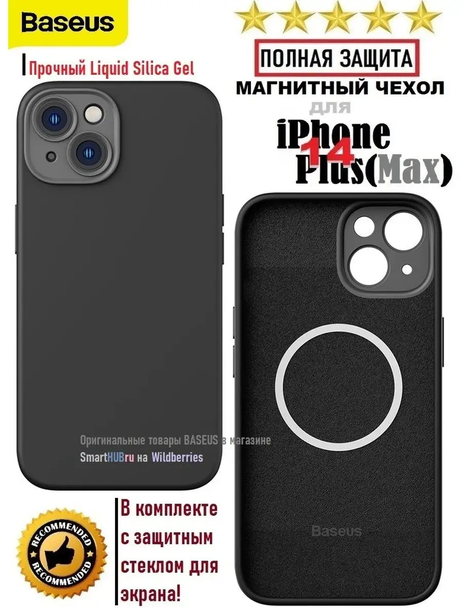 BASEUS Чехол для iPhone 14 Plus (Max) с магнитом и защитное стекло