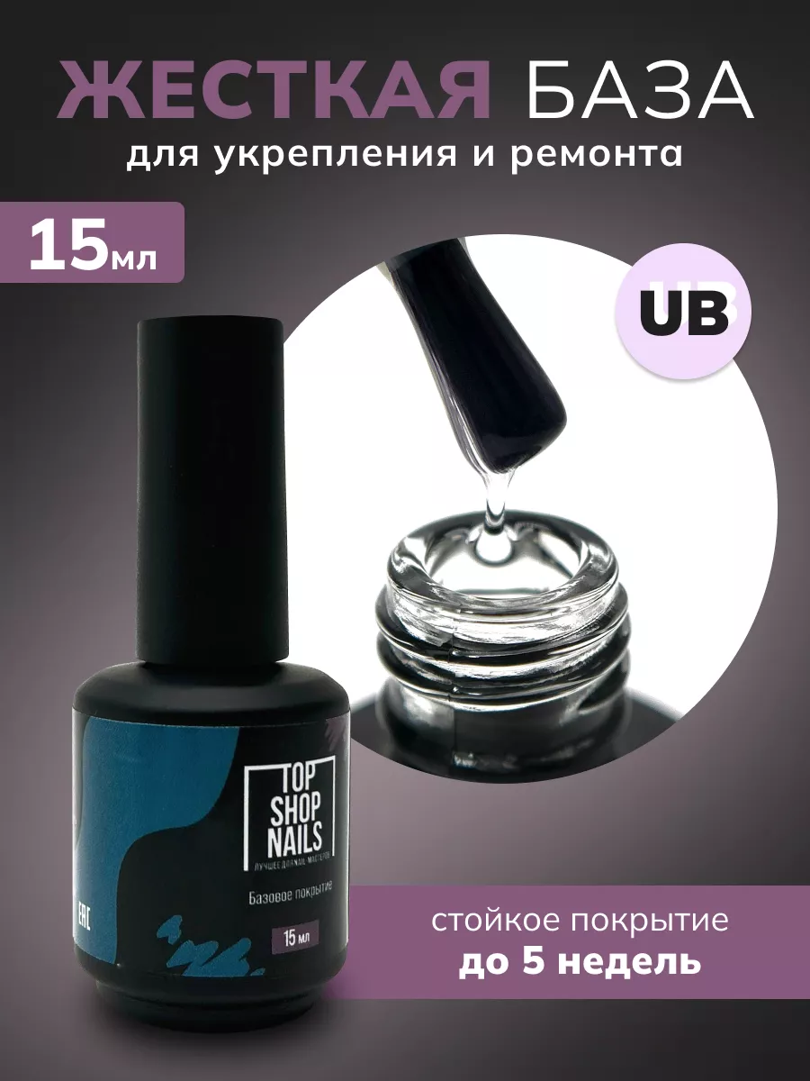 Жёсткая база для гель-лака UB 15мл TopShopNails 163143151 купить за 963 ₽ в  интернет-магазине Wildberries