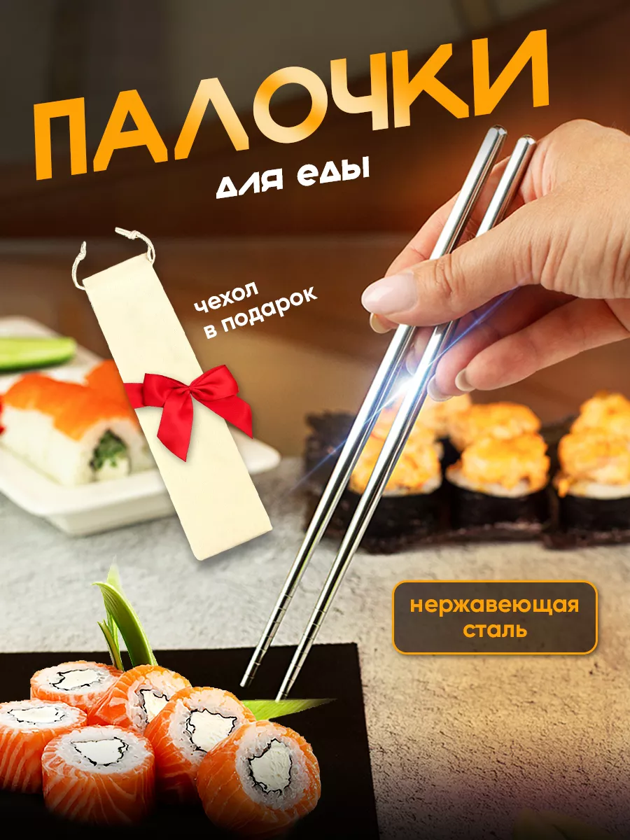 Палочки для еды многоразовые металлические для суши и роллов FunnyRice  163145032 купить за 147 ₽ в интернет-магазине Wildberries