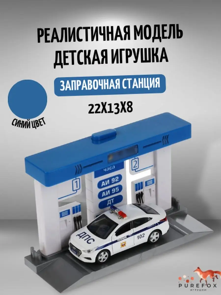 Игрушечная Автозаправочная станция с полицейской машинкой Hyundai Solaris 21 см