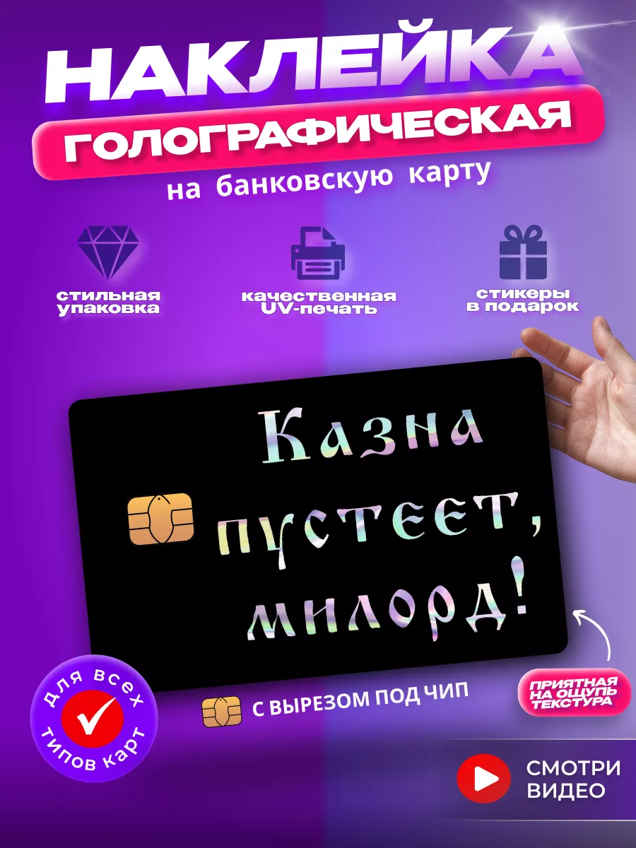 Наклейка на банковскую карту Казна пустеет, милорд HD95 163147025 купить за  188 ₽ в интернет-магазине Wildberries