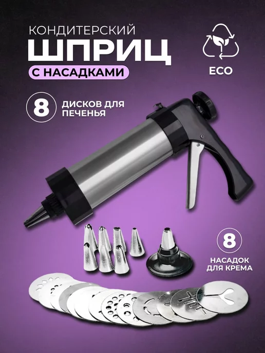 Кондитерский шприц купить в Москве | Кулинарные шприцы для крема с насадками - цена