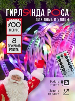 Гирлянда роса новогодняя 100 метров RADIANT HOUSE 163149138 купить за 2 428 ₽ в интернет-магазине Wildberries