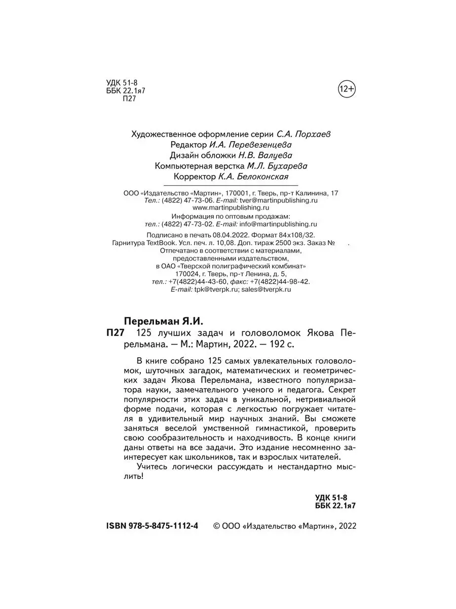 125 задач Перельмана.500 загадок.150 головолом.Компл.из 3кн. Издательство  Мартин 163150883 купить в интернет-магазине Wildberries