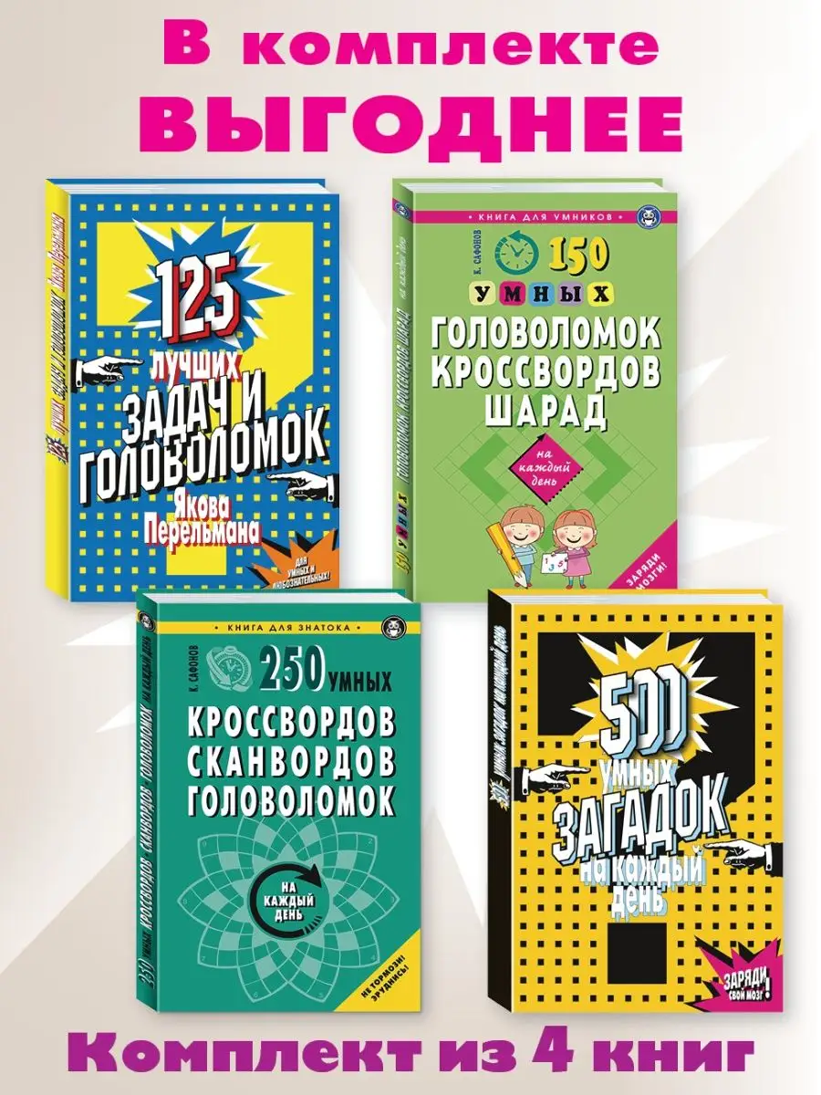 125 задач.150 головолом.250 кроссворд.500 загадок:Компл.4кн Издательство  Мартин 163150887 купить в интернет-магазине Wildberries