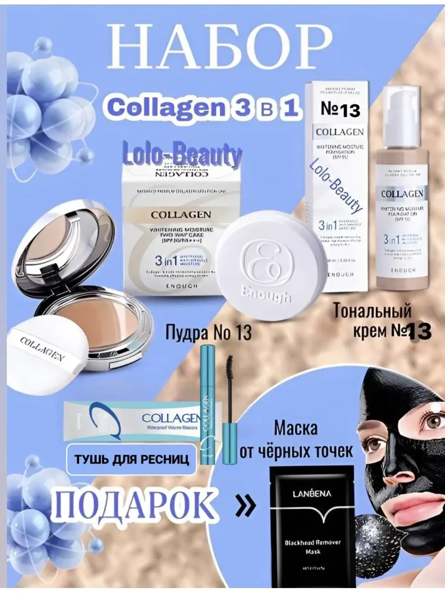 Косметический набор коллаген, тональный крем,