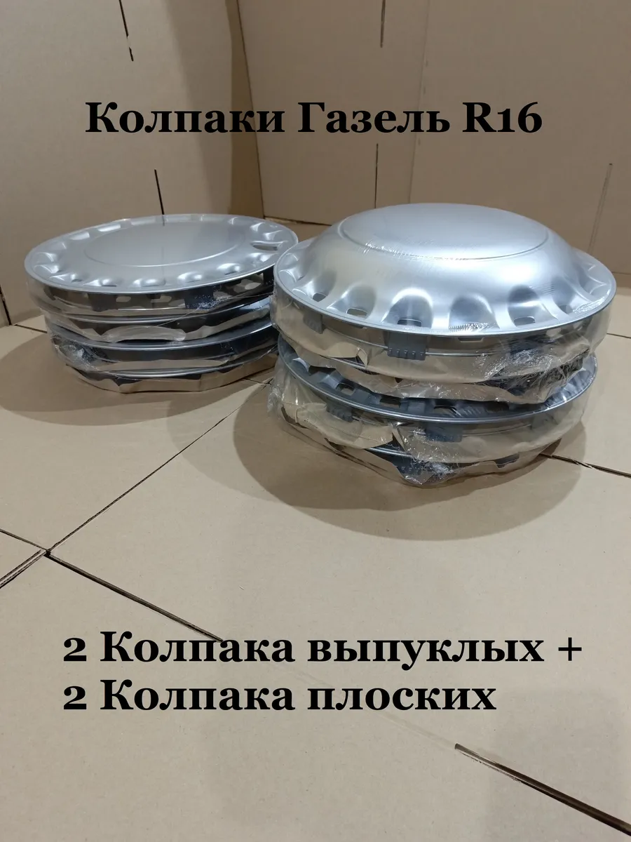 Колпаки Газель СильверR16 4 шт