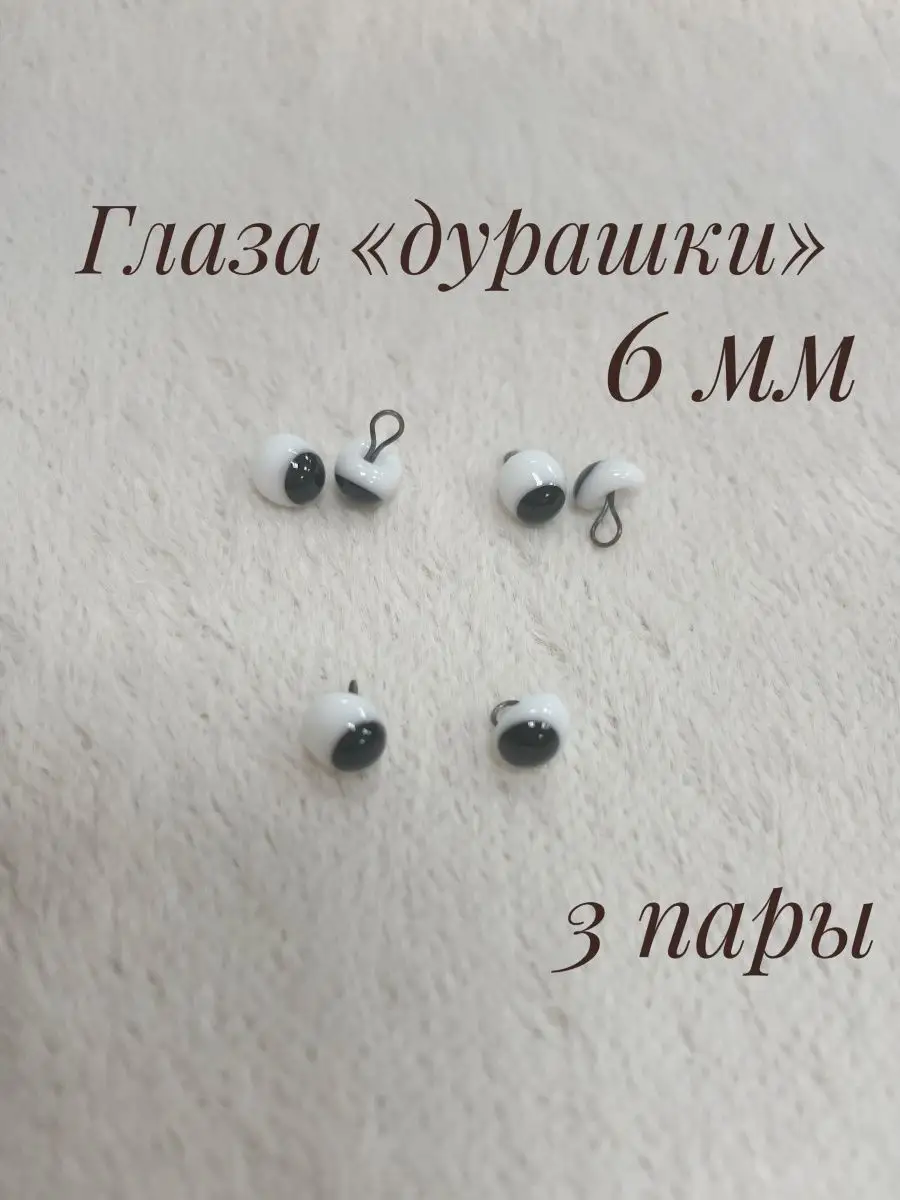 Стеклянные глазки Дурашки бело-черные 3 пары (6 шт)