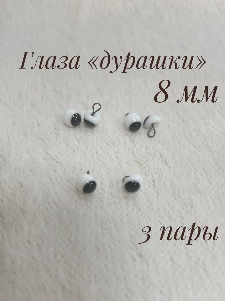 Стеклянные глазки Дурашки бело-черные 3 пары (6 шт)