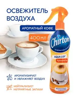 Освежитель воздуха "Ароматный кофе", 400 мл Chirton 163153227 купить за 272 ₽ в интернет-магазине Wildberries