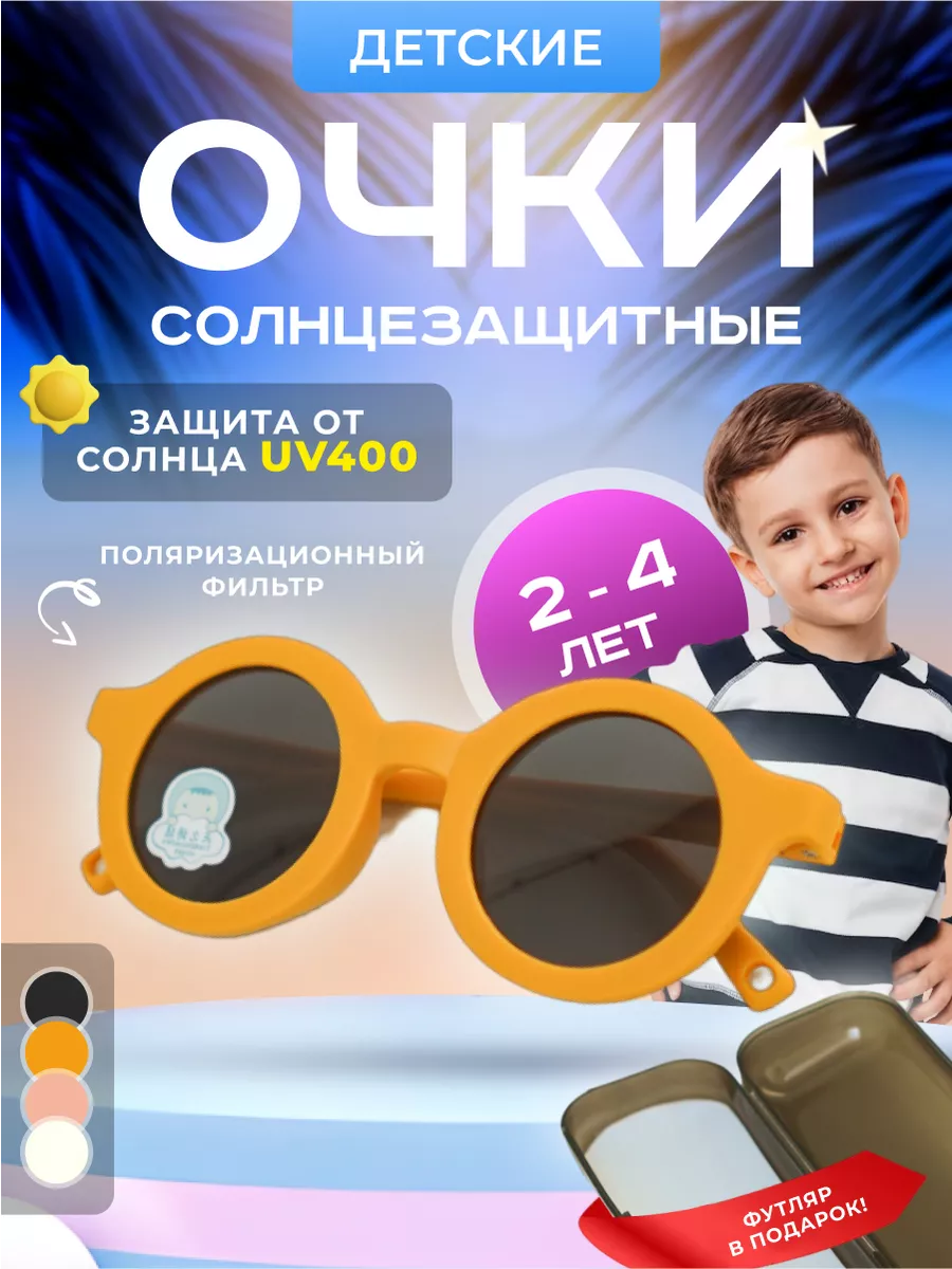 Очки солнцезащитные для детей 2-4 года Cute Eyes 163154897 купить за 470 ₽  в интернет-магазине Wildberries