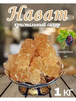 Сахар леденцовый кристаллический нават 1 кг РЕЙТИНГОВОЕ ПРОДУКТЫ 163156128 купить за 267 ₽ в интернет-магазине Wildberries