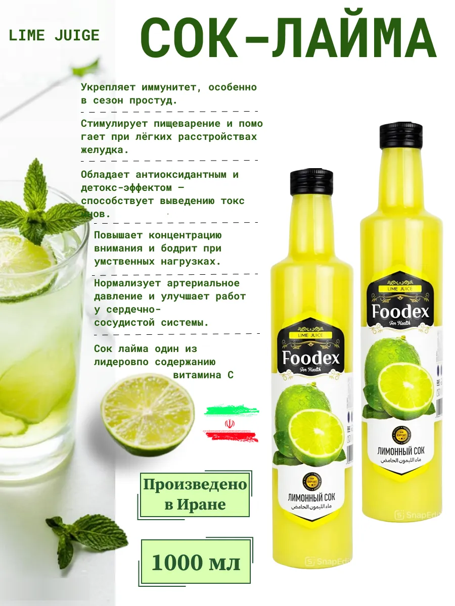 Сок лайма для заправки и салатов Foodex 1000 мл