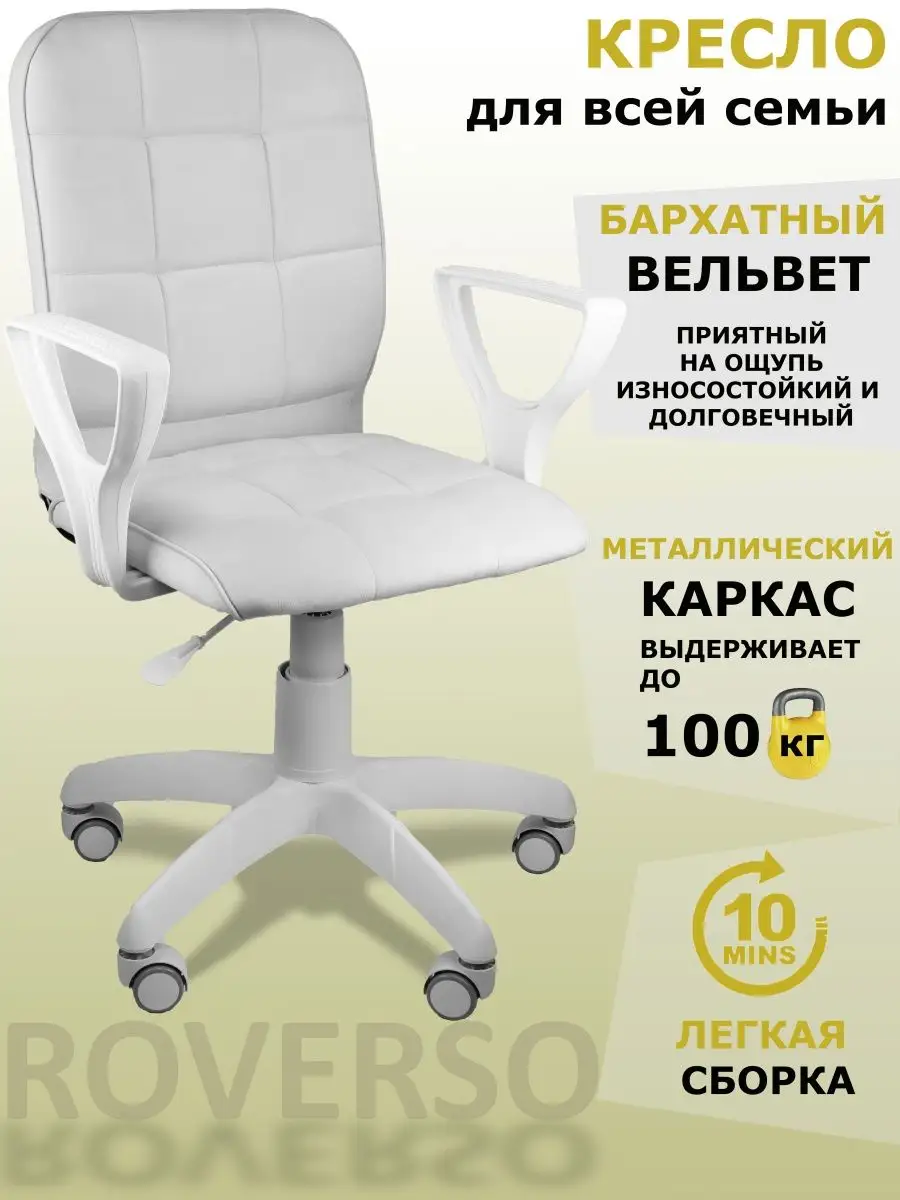 Кресло компьютерное RV-305 White Вельвет цвет белый ROVERSO 163159460  купить за 6 342 ₽ в интернет-магазине Wildberries