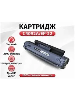 Картридж C4092A EP-22 для HP 1100/3200 LBP 1120/800/810 163159654 купить за 764 ₽ в интернет-магазине Wildberries