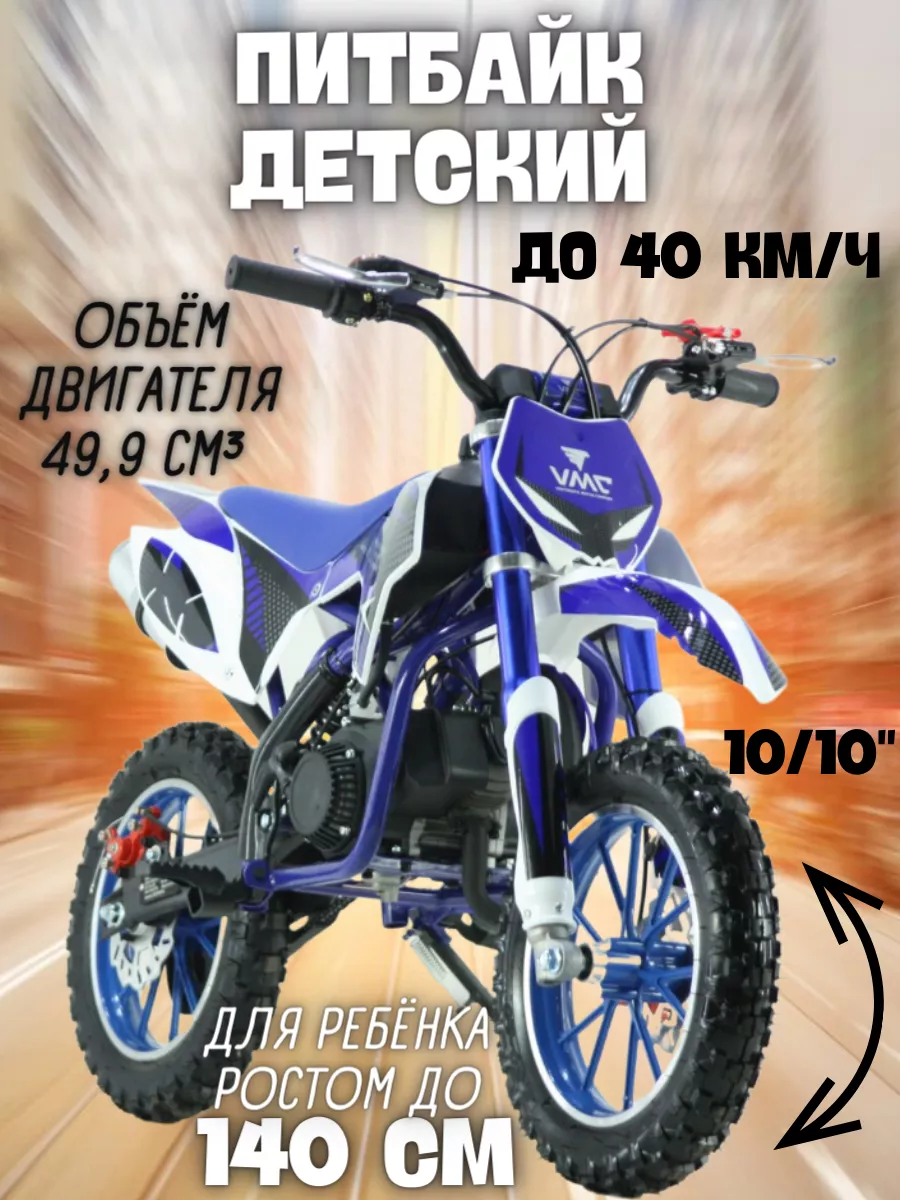 Питбайк VMC PITBAIKE 10/10, мини мотоцикл VENTO 163159741 купить за 33 903  ₽ в интернет-магазине Wildberries