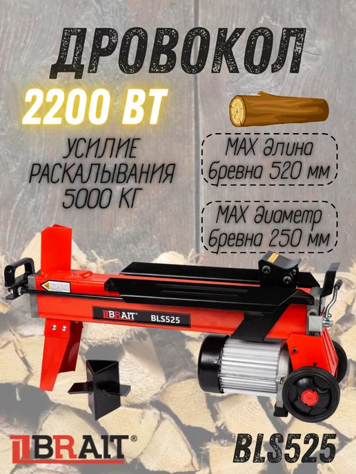 BRAIT Гидравлический дровокол электрический BLS525, вариант