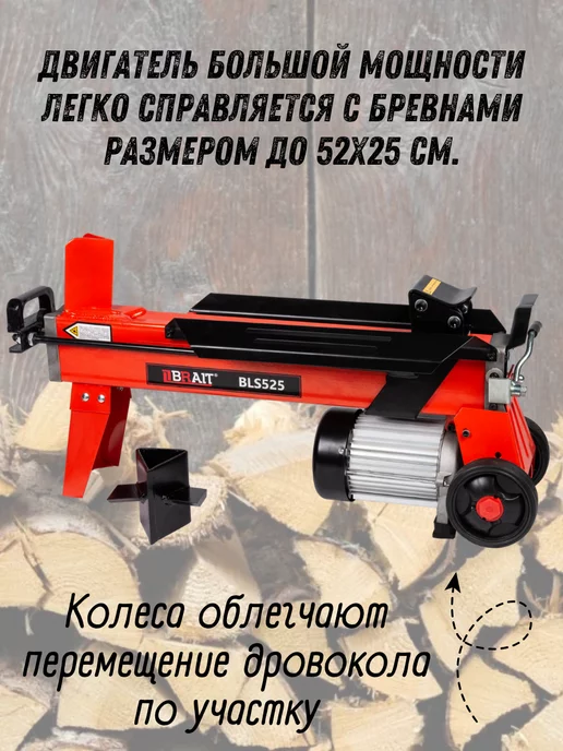 BRAIT Гидравлический дровокол электрический BLS525, вариант, фото 2