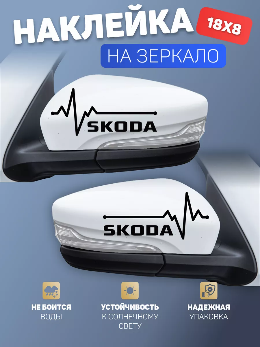 Наклейка на авто Skoda черная на зеркала А1 Копи-центр / Наклейки на авто и  не только 163169466 купить за 149 ₽ в интернет-магазине Wildberries