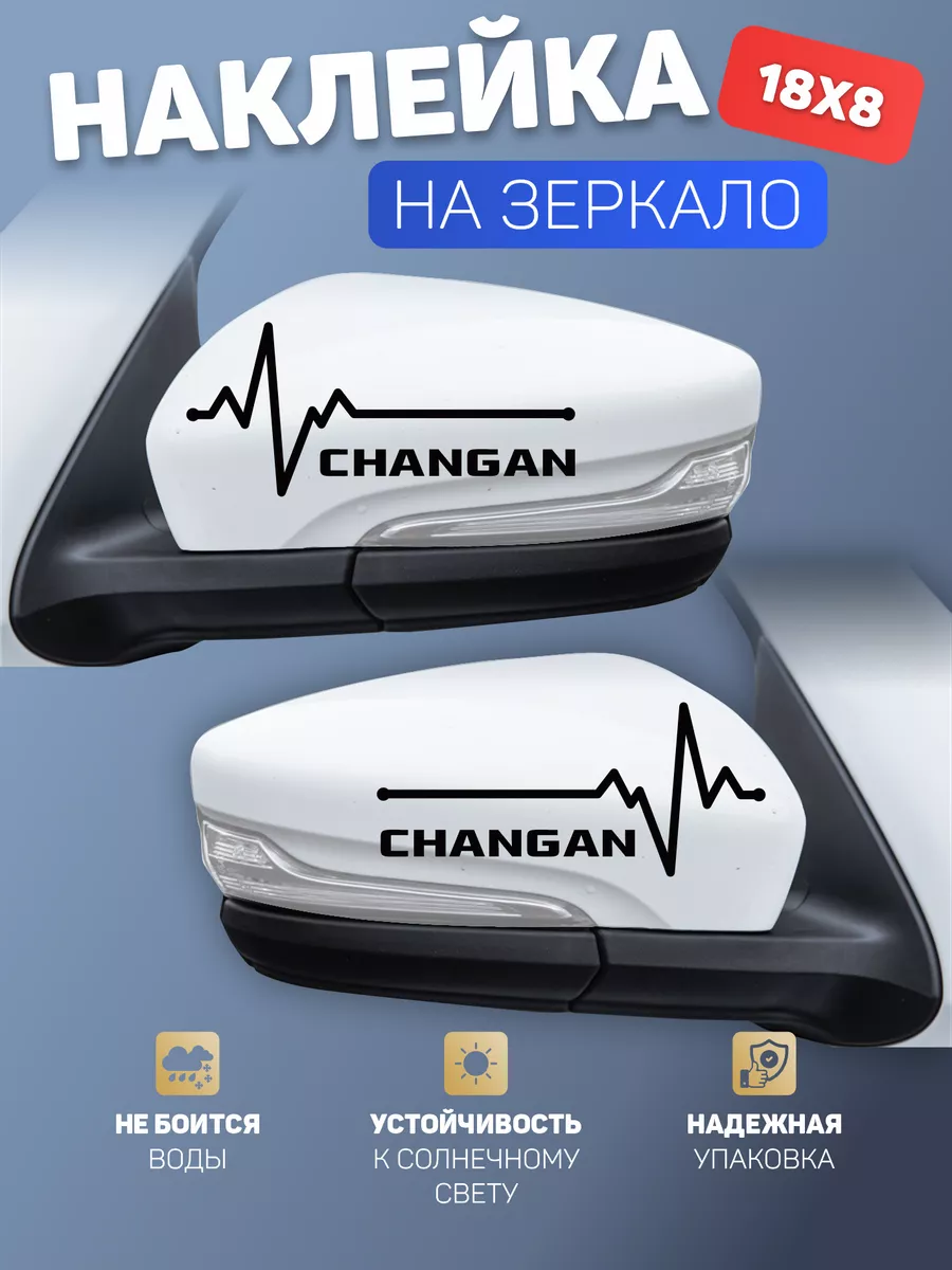 Наклейка на авто Changan черная на зеркала А1 Копи-центр / Наклейки на авто  и не только 163169479 купить за 149 ₽ в интернет-магазине Wildberries