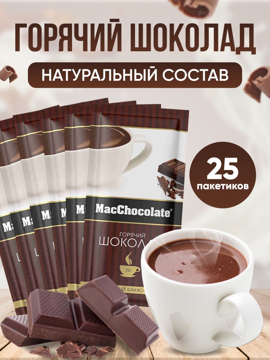 Горячий шоколад в пакетиках MacChocolate 163169724 купить за 465 ₽ в  интернет-магазине Wildberries