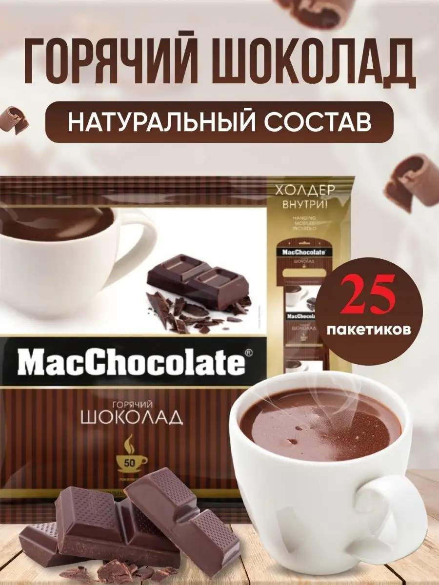 Горячий шоколад в пакетиках MacChocolate 163169724 купить за 465 ₽ в  интернет-магазине Wildberries