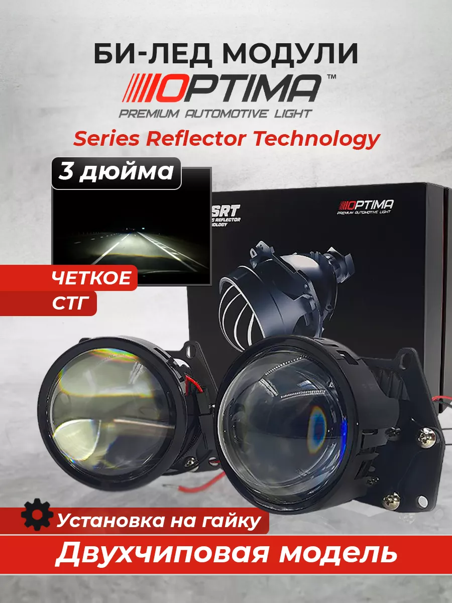 Светодиодные Bi-LED линзы SRT Double Chip 3 дюйма лед 5500K Optima  163169841 купить за 9 609 ₽ в интернет-магазине Wildberries