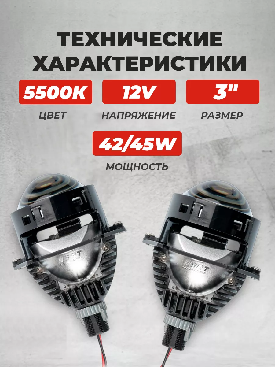 Светодиодные Bi-LED линзы SRT Double Chip 3 дюйма лед 5500K Optima  163169841 купить за 9 609 ₽ в интернет-магазине Wildberries