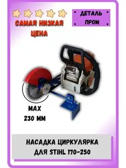 Насадка для бензопилы Циркулярка 230 мм на Stihl 170-250 Деталь Пром 163169850 купить за 2 142 ₽ в интернет-магазине Wildberries