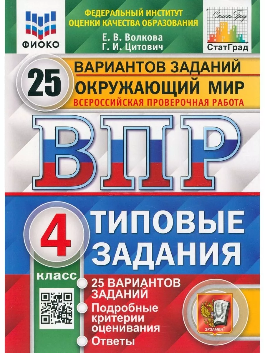 гдз впр по окружающему миру 4 класс 25 вариантов с ответами (93) фото