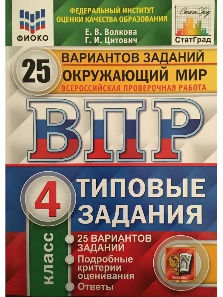 Окружающий мир 4 класс ВПР 25 вариантов СтатГрад Экзамен 163173569 купить  за 403 ₽ в интернет-магазине Wildberries