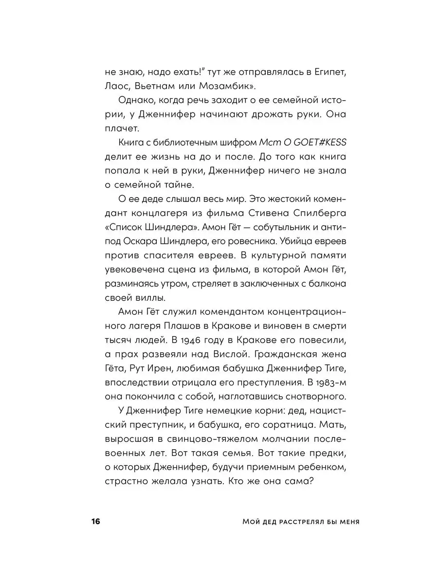 Мой дед расстрелял бы меня: История внучки Амона Гёта Альпина. Книги  163174158 купить за 643 ₽ в интернет-магазине Wildberries