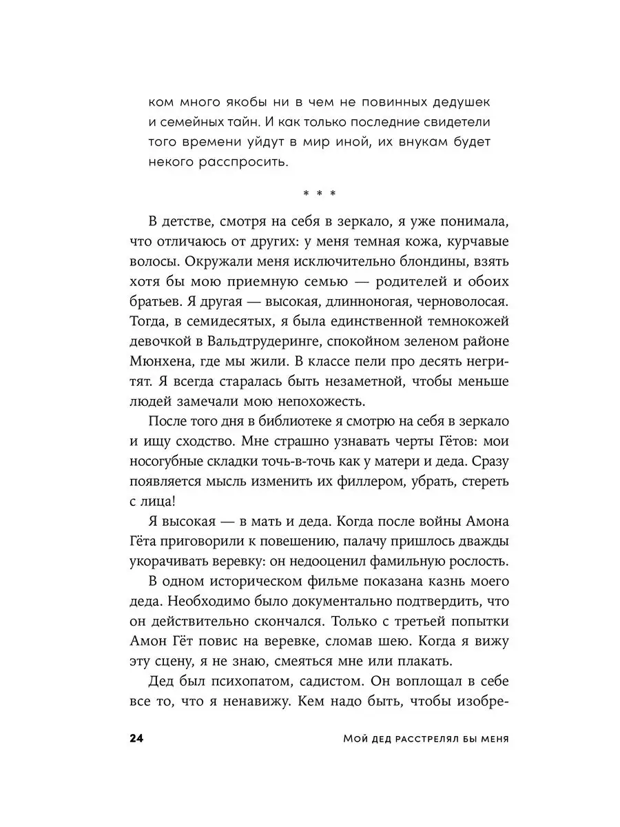 Мой дед расстрелял бы меня: История внучки Амона Гёта Альпина. Книги  163174158 купить за 643 ₽ в интернет-магазине Wildberries