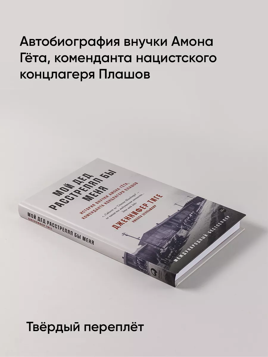 Мой дед расстрелял бы меня: История внучки Амона Гёта Альпина. Книги  163174158 купить за 477 ₽ в интернет-магазине Wildberries