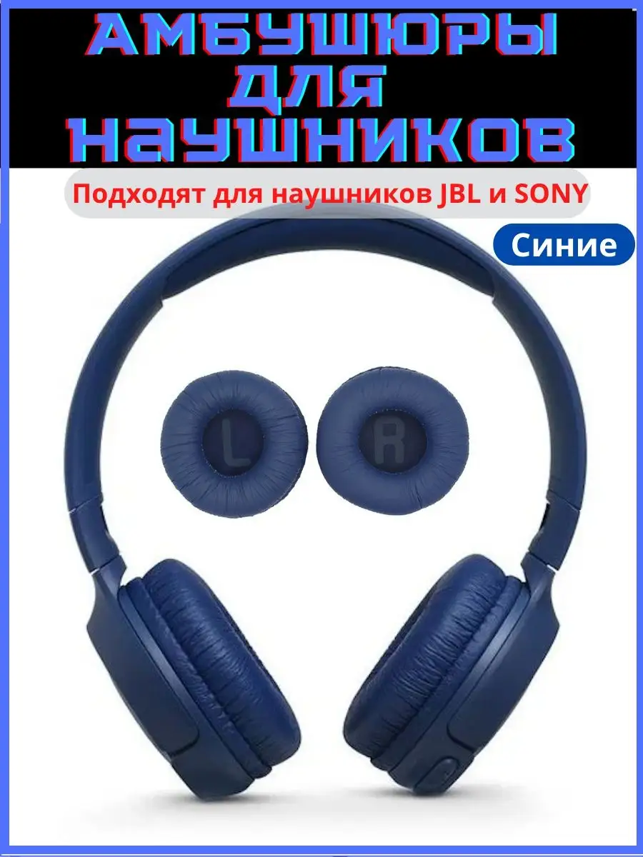 Амбушюры для наушников JBL и накладки для Sony
