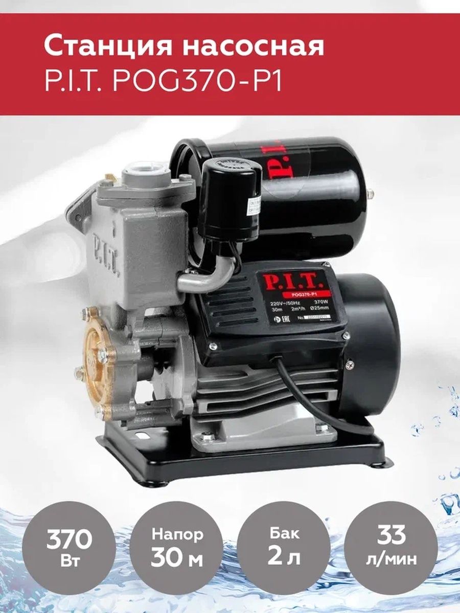 P i t pog370 p1. Станция насосная p.i.t. pog370-p1. Насосная станция Pit pog370-p1. Насосная станция пит 370 ватт.