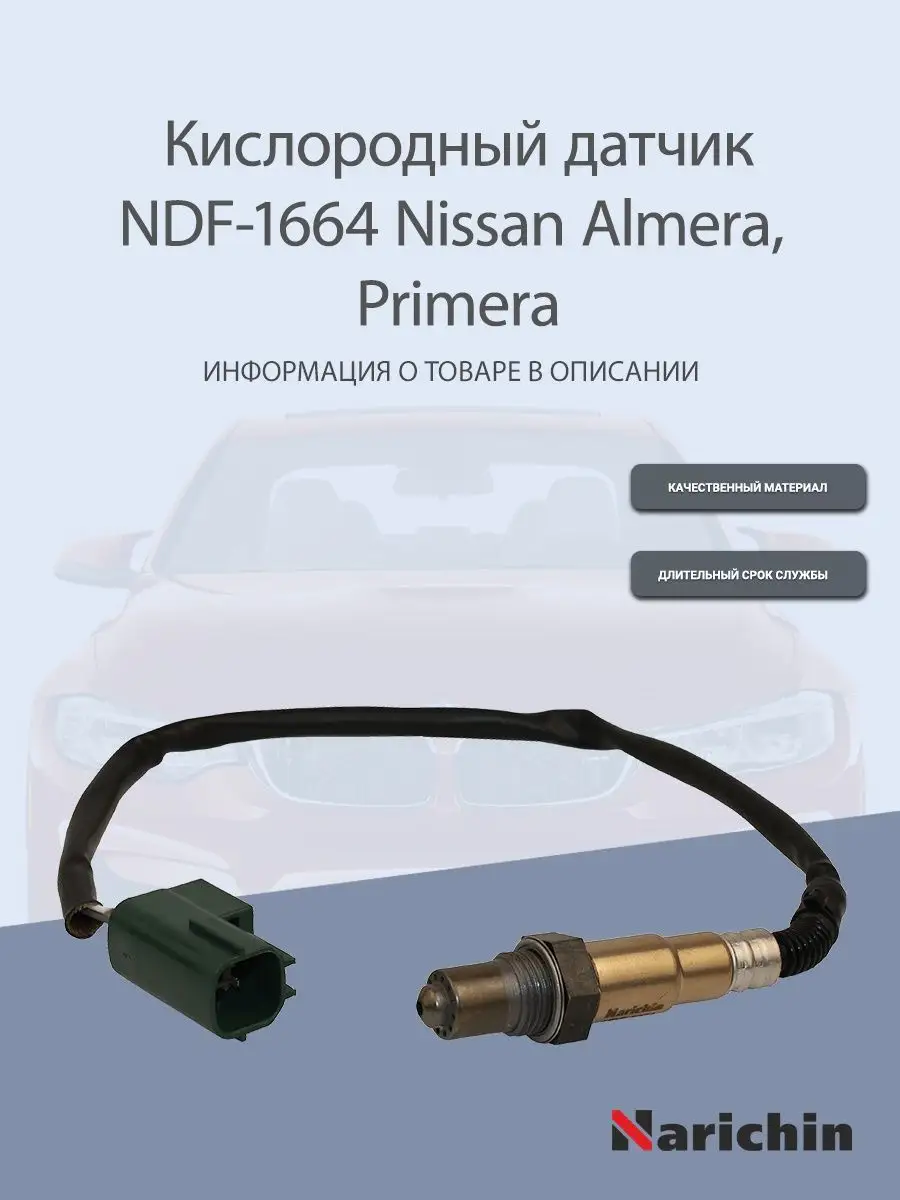 Кислородный датчик NDF-1664 Nissan Almera, Primera NARICHIN 163175559  купить за 1 941 ₽ в интернет-магазине Wildberries