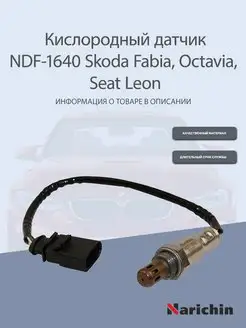 Кислородный датчик NDF-1640 Skoda Fabia, Octavia, Seat Leon NARICHIN 163175579 купить за 2 077 ₽ в интернет-магазине Wildberries