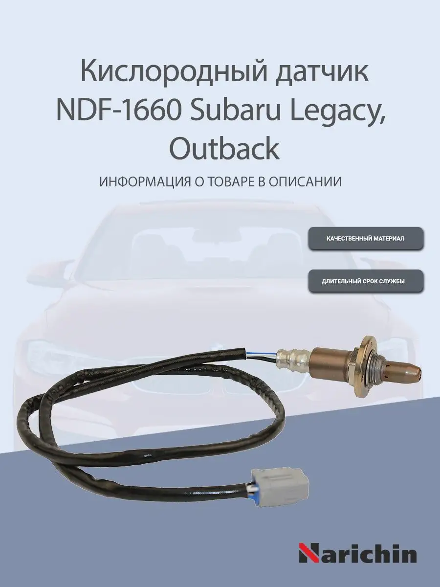 Кислородный датчик NDF-1660 Subaru Legacy, Outback NARICHIN 163175584  купить за 3 949 ₽ в интернет-магазине Wildberries