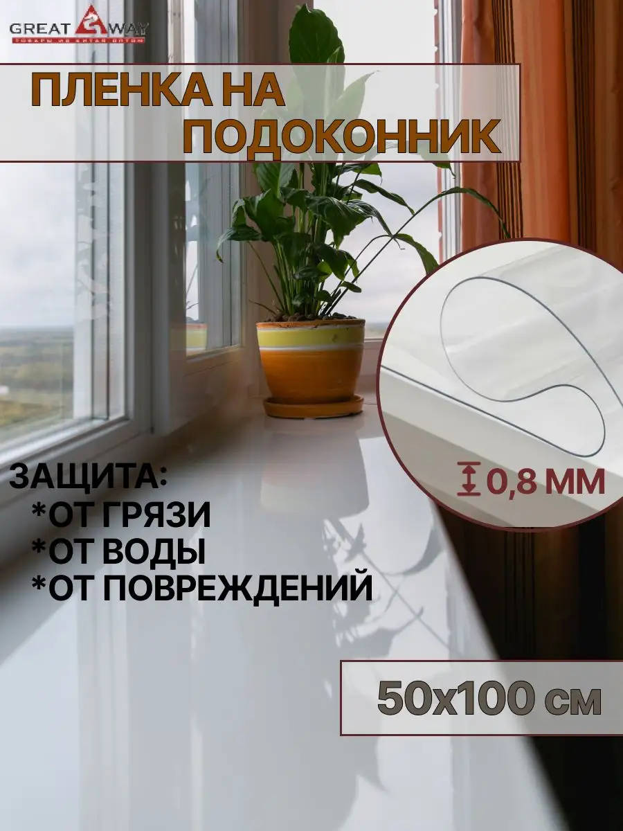 Гибкое стекло на подоконник 50х100 см толщина 0,8мм Great Way 163176765  купить за 456 ₽ в интернет-магазине Wildberries