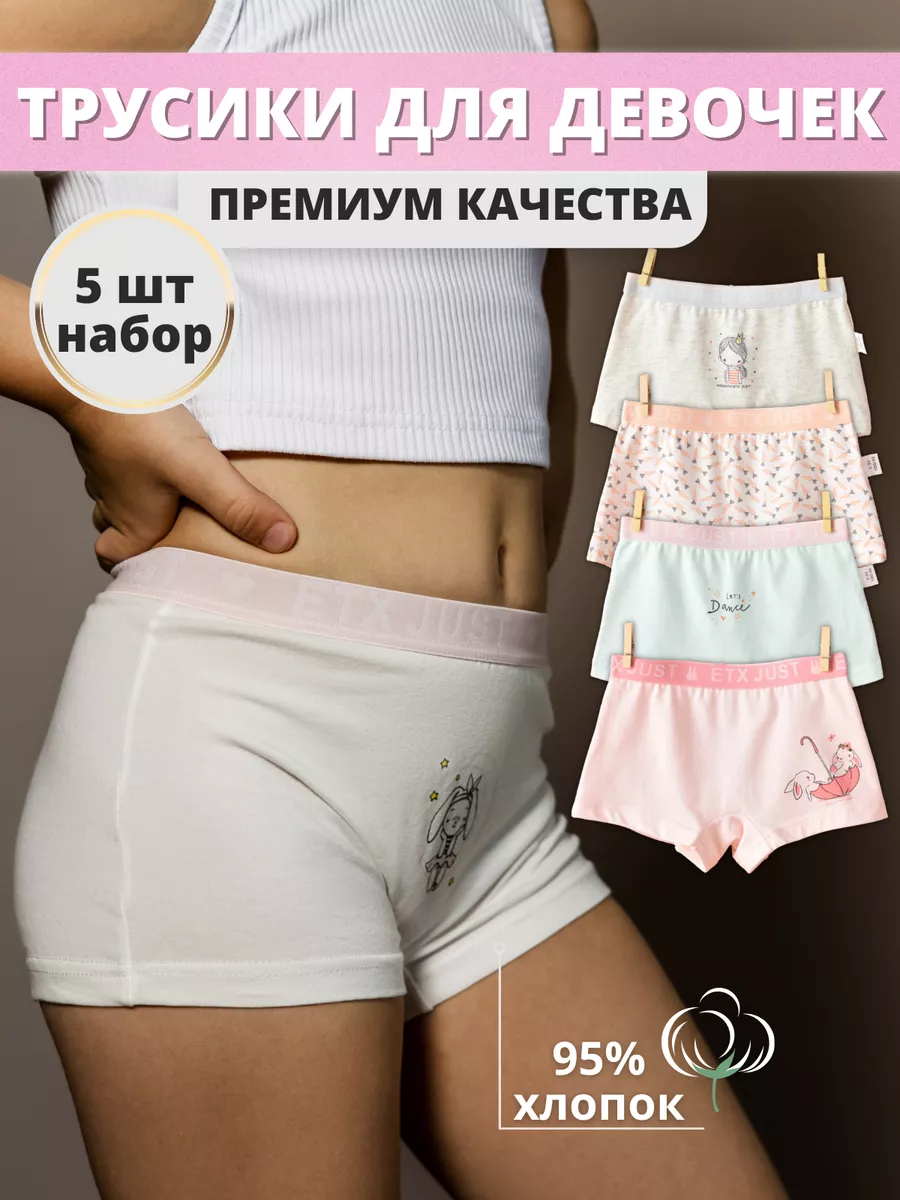 Трусы для девочки подростка набор детские 5 шт базовые KinderShop 163176848  купить за 1 170 ₽ в интернет-магазине Wildberries