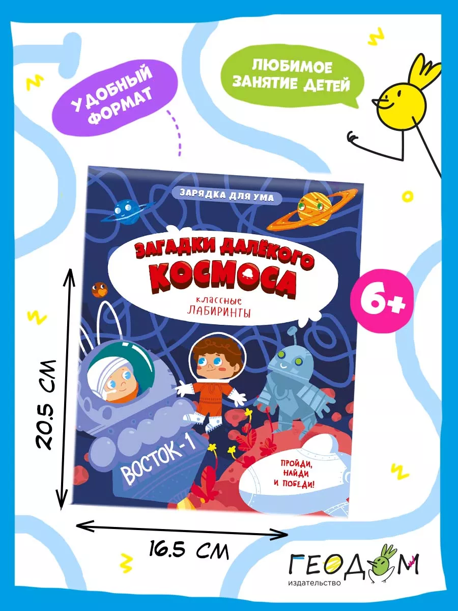 Книги лабиринты для детей. Космос. 28 стр.