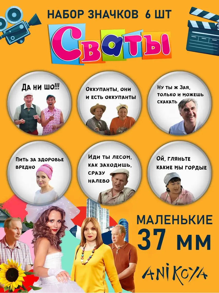 Значки на рюкзак сериал Сваты AniKoya 163177264 купить за 300 ₽ в  интернет-магазине Wildberries