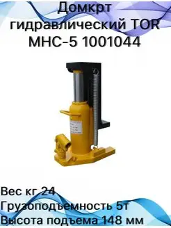 Домкрат гидравлический MHC-5 1001044 TOR 163178913 купить за 19 101 ₽ в интернет-магазине Wildberries