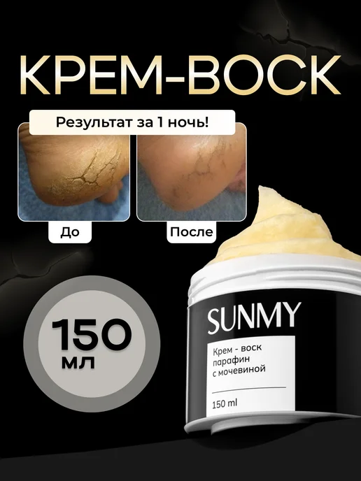 SunMy Крем воск от трещин