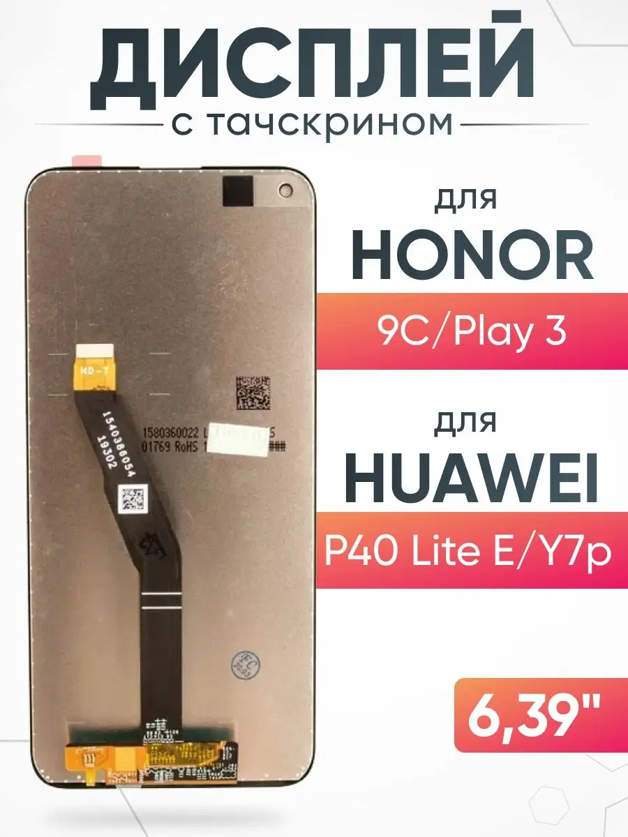 Дисплей Huawei Honor P40 Lite E/9С/Play 3 с тачскрином ASX 163179231 купить  за 1 187 ₽ в интернет-магазине Wildberries