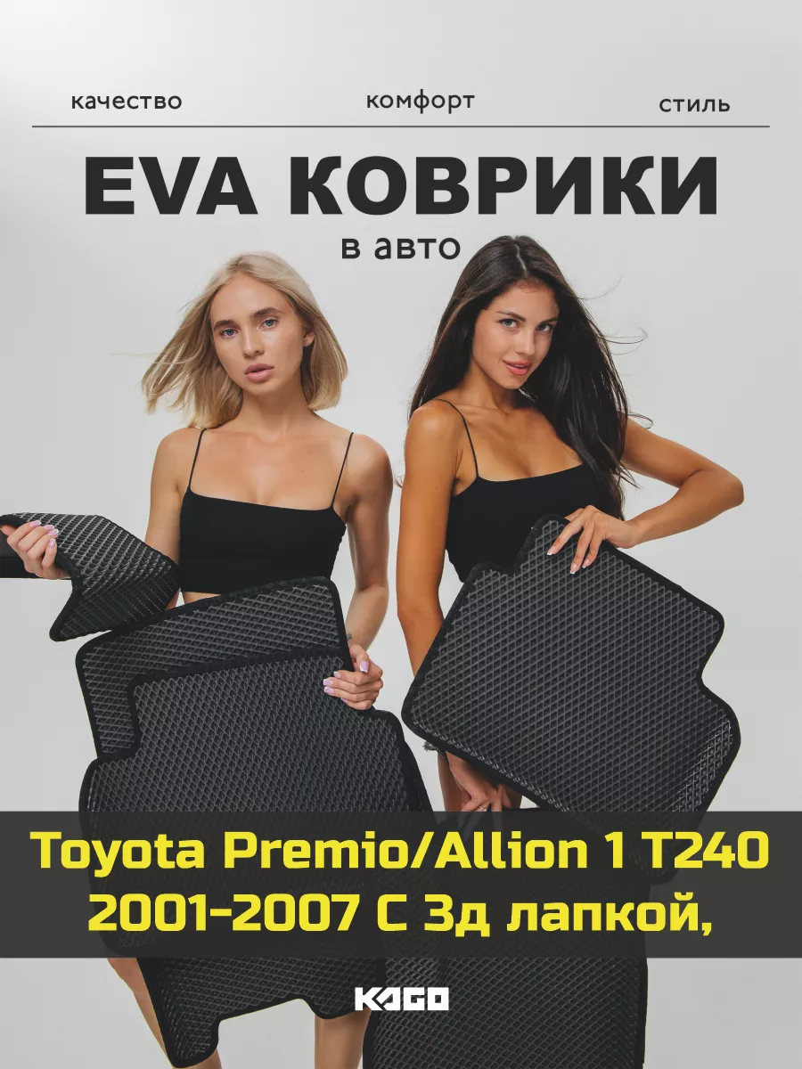 Эва коврики в салон с бортами Toyota Allion 1 T240 КАГО 163179781 купить за  2 183 ₽ в интернет-магазине Wildberries