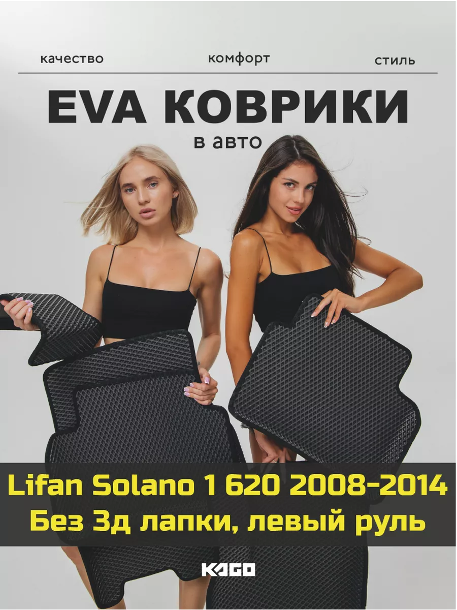 Ева авто коврики с бортами Lifan Solano 1 620 2008-2014 КАГО 163179882  купить за 2 260 ₽ в интернет-магазине Wildberries