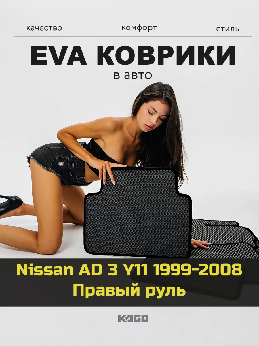 Ева коврики в салон Nissan AD 3 Y11 1999-2008 КАГО 163180210 купить за 1  885 ₽ в интернет-магазине Wildberries